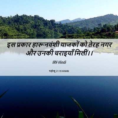 Picture 06 - यहोशू 21:19 HINIRV - इस प्रकार - Bible Verse Picture