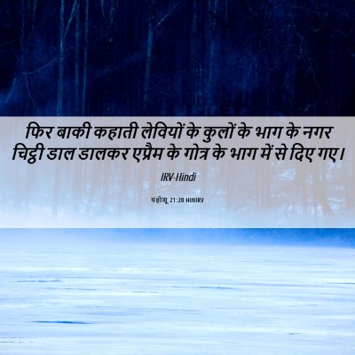 Picture 06 - यहोशू 21:20 HINIRV - फिर बाकी कहाती - Bible Verse Picture