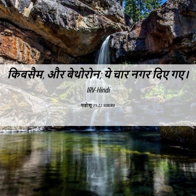 Picture 06 - यहोशू 21:22 HINIRV - किबसैम, और बेथोरोन; - Bible Verse Picture