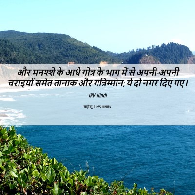 Picture 06 - यहोशू 21:25 HINIRV - और मनश्शे के आधे - Bible Verse Picture