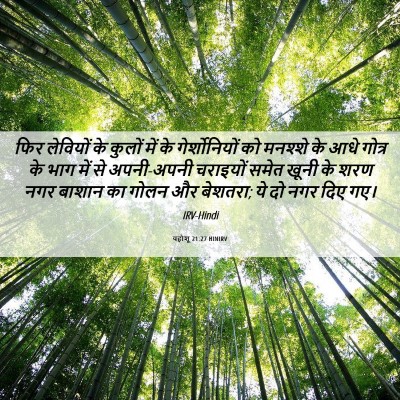 Picture 06 - यहोशू 21:27 HINIRV - फिर लेवियों के - Bible Verse Picture
