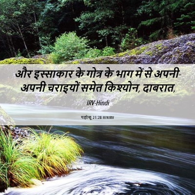 Picture 06 - यहोशू 21:28 HINIRV - और इस्साकार के - Bible Verse Picture