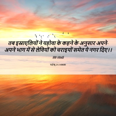 Picture 06 - यहोशू 21:3 HINIRV - तब इस्राएलियों ने - Bible Verse Picture
