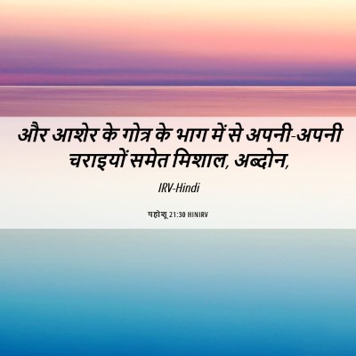 Picture 06 - यहोशू 21:30 HINIRV - और आशेर के गोत्र के - Bible Verse Picture