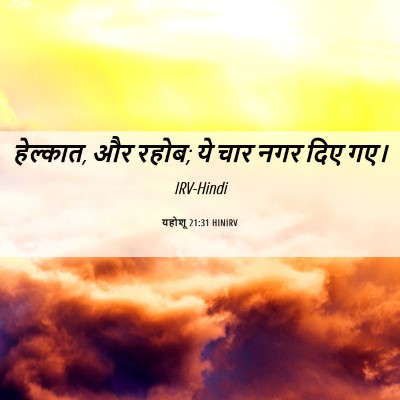 Picture 06 - यहोशू 21:31 HINIRV - हेल्कात, और रहोब; - Bible Verse Picture