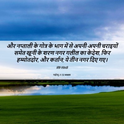 Picture 06 - यहोशू 21:32 HINIRV - और नप्ताली के - Bible Verse Picture