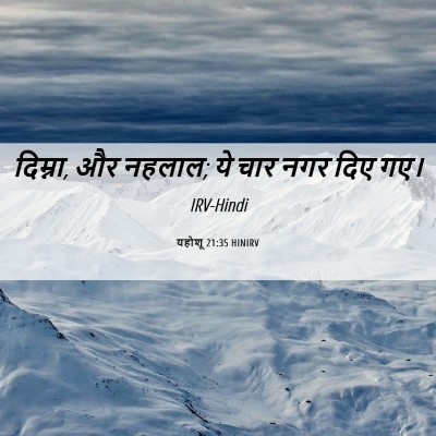 Picture 06 - यहोशू 21:35 HINIRV - दिम्ना, और नहलाल; - Bible Verse Picture
