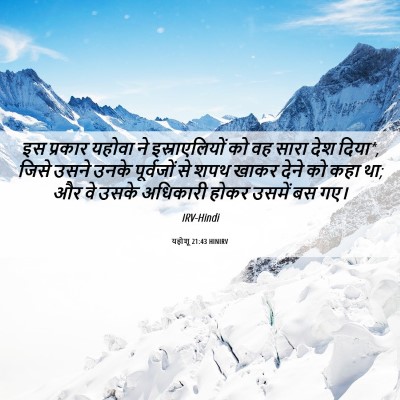 Picture 06 - यहोशू 21:43 HINIRV - इस प्रकार यहोवा ने - Bible Verse Picture