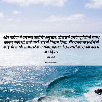 Picture 06 - यहोशू 21:44 HINIRV - और यहोवा ने उन सब - Bible Verse Picture