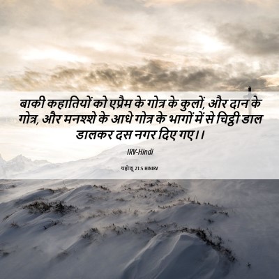 Picture 06 - यहोशू 21:5 HINIRV - बाकी कहातियों को - Bible Verse Picture