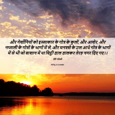 Picture 06 - यहोशू 21:6 HINIRV - और गेर्शोनियों को - Bible Verse Picture