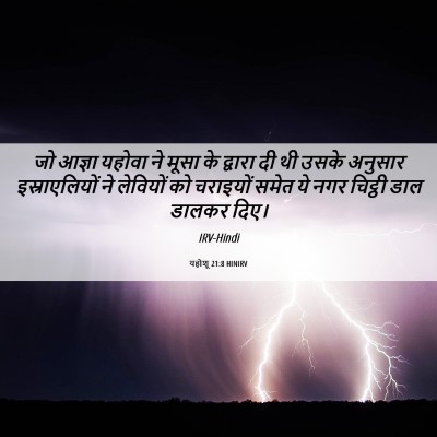 Picture 06 - यहोशू 21:8 HINIRV - जो आज्ञा यहोवा ने - Bible Verse Picture