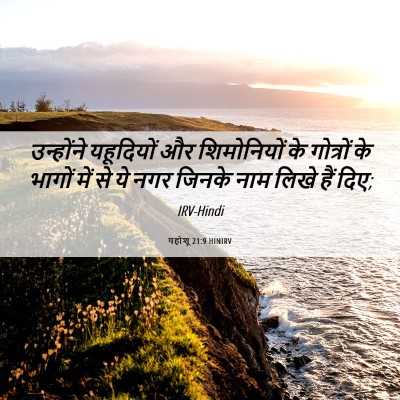 Picture 06 - यहोशू 21:9 HINIRV - उन्होंने यहूदियों - Bible Verse Picture