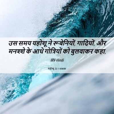 Picture 06 - यहोशू 22:1 HINIRV - उस समय यहोशू ने - Bible Verse Picture