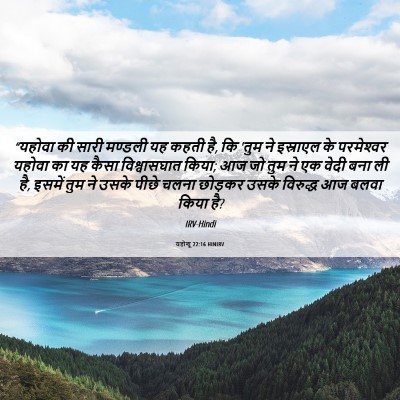 Picture 06 - यहोशू 22:16 HINIRV - “यहोवा की सारी - Bible Verse Picture