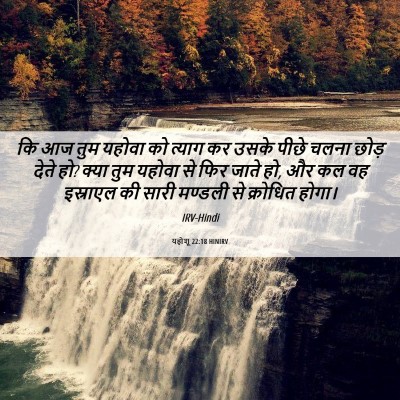 Picture 06 - यहोशू 22:18 HINIRV - कि आज तुम यहोवा को - Bible Verse Picture