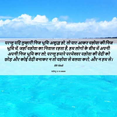 Picture 06 - यहोशू 22:19 HINIRV - परन्तु यदि - Bible Verse Picture