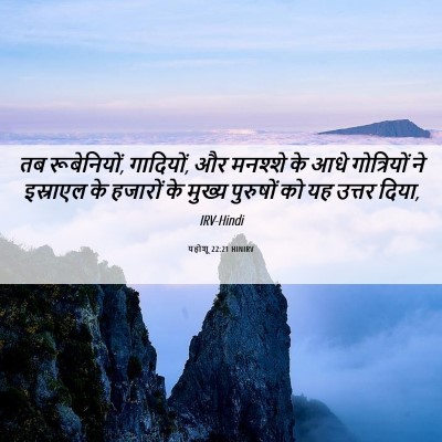 Picture 06 - यहोशू 22:21 HINIRV - तब रूबेनियों, - Bible Verse Picture