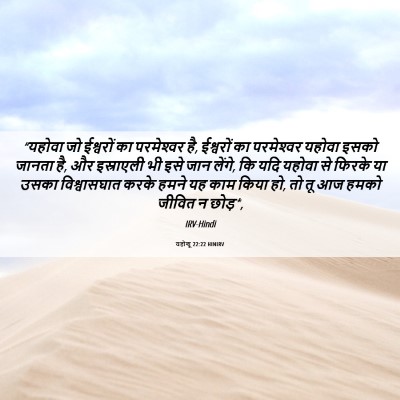 Picture 06 - यहोशू 22:22 HINIRV - “यहोवा जो ईश्वरों - Bible Verse Picture