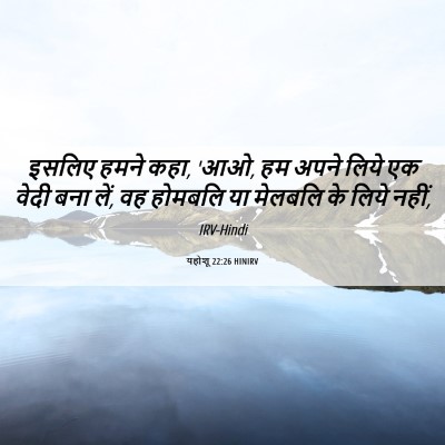 Picture 06 - यहोशू 22:26 HINIRV - इसलिए हमने कहा, 'आओ, - Bible Verse Picture