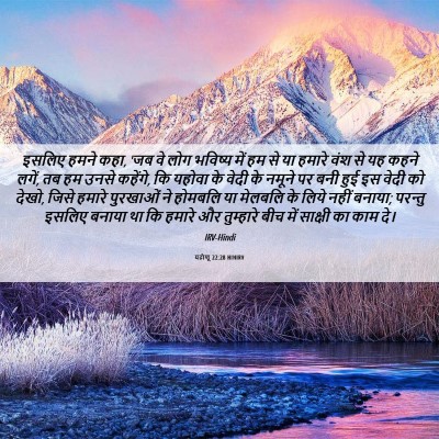 Picture 06 - यहोशू 22:28 HINIRV - इसलिए हमने कहा, 'जब - Bible Verse Picture