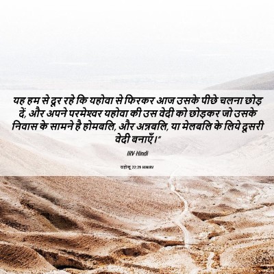 Picture 06 - यहोशू 22:29 HINIRV - यह हम से दूर रहे कि - Bible Verse Picture