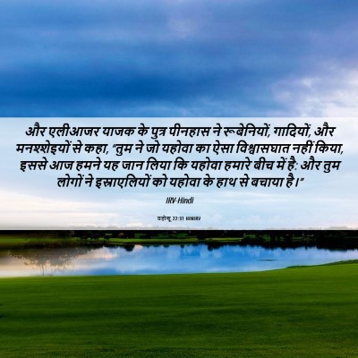Picture 06 - यहोशू 22:31 HINIRV - और एलीआजर याजक के - Bible Verse Picture