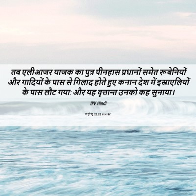 Picture 06 - यहोशू 22:32 HINIRV - तब एलीआजर याजक का - Bible Verse Picture