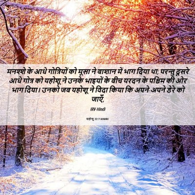 Picture 06 - यहोशू 22:7 HINIRV - मनश्शे के आधे - Bible Verse Picture
