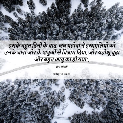 Picture 06 - यहोशू 23:1 HINIRV - इसके बहुत दिनों के - Bible Verse Picture