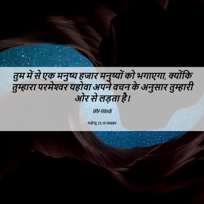 Picture 06 - यहोशू 23:10 HINIRV - तुम में से एक - Bible Verse Picture