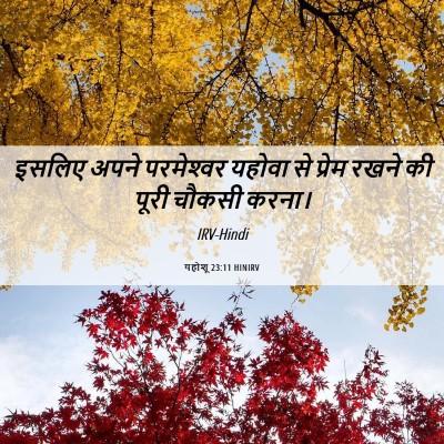 Picture 06 - यहोशू 23:11 HINIRV - इसलिए अपने - Bible Verse Picture
