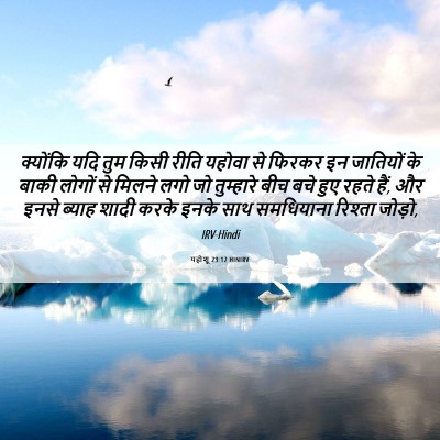 Picture 06 - यहोशू 23:12 HINIRV - क्योंकि यदि तुम - Bible Verse Picture