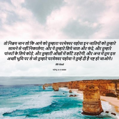 Picture 06 - यहोशू 23:13 HINIRV - तो निश्चय जान लो कि - Bible Verse Picture