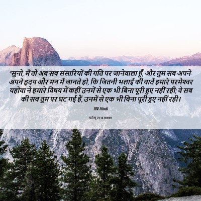 Picture 06 - यहोशू 23:14 HINIRV - “सुनो, मैं तो अब सब - Bible Verse Picture
