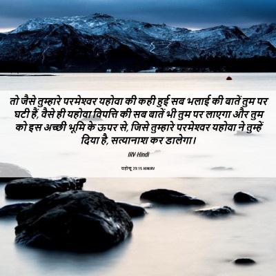 Picture 06 - यहोशू 23:15 HINIRV - तो जैसे तुम्हारे - Bible Verse Picture