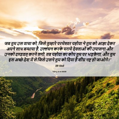 Picture 06 - यहोशू 23:16 HINIRV - जब तुम उस वाचा को, - Bible Verse Picture