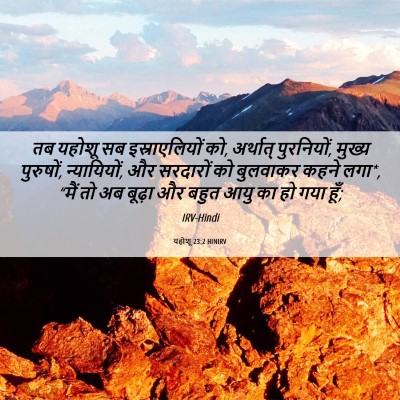 Picture 06 - यहोशू 23:2 HINIRV - तब यहोशू सब - Bible Verse Picture
