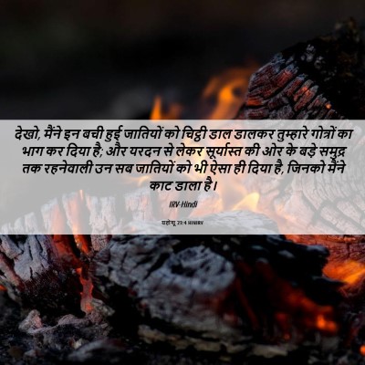 Picture 06 - यहोशू 23:4 HINIRV - देखो, मैंने इन बची - Bible Verse Picture