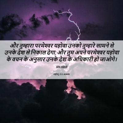 Picture 06 - यहोशू 23:5 HINIRV - और तुम्हारा - Bible Verse Picture