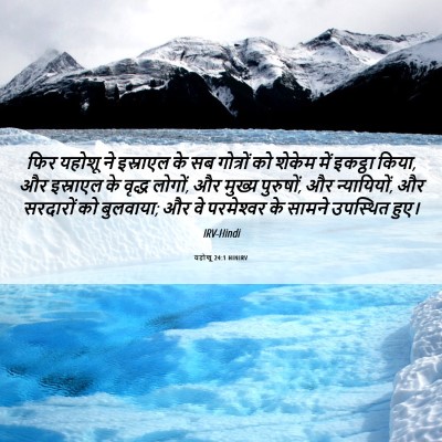 Picture 06 - यहोशू 24:1 HINIRV - फिर यहोशू ने - Bible Verse Picture