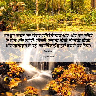 Picture 06 - यहोशू 24:11 HINIRV - तब तुम यरदन पार - Bible Verse Picture