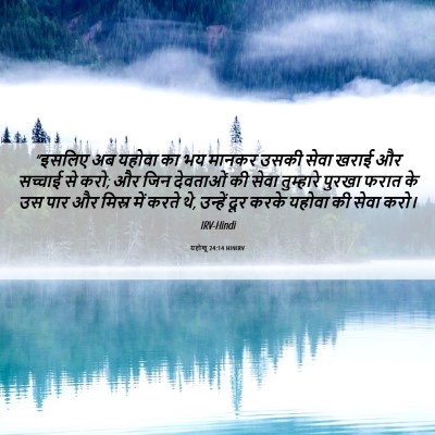 Picture 06 - यहोशू 24:14 HINIRV - “इसलिए अब यहोवा का - Bible Verse Picture