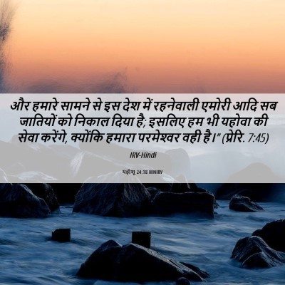 Picture 06 - यहोशू 24:18 HINIRV - और हमारे सामने से - Bible Verse Picture