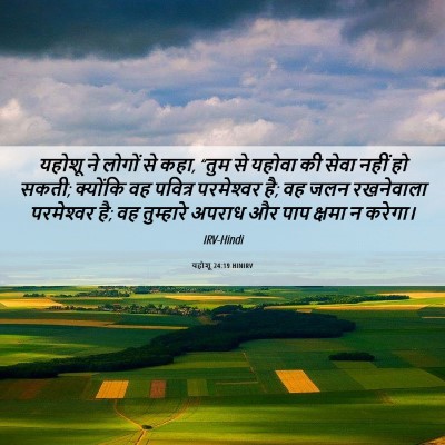 Picture 06 - यहोशू 24:19 HINIRV - यहोशू ने लोगों से - Bible Verse Picture