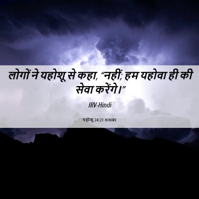Picture 06 - यहोशू 24:21 HINIRV - लोगों ने यहोशू से - Bible Verse Picture