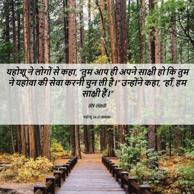 Picture 06 - यहोशू 24:22 HINIRV - यहोशू ने लोगों से - Bible Verse Picture