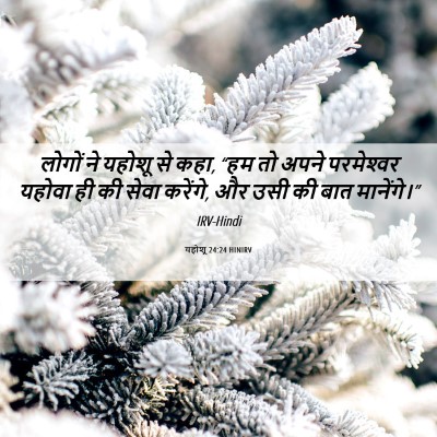 Picture 06 - यहोशू 24:24 HINIRV - लोगों ने यहोशू से - Bible Verse Picture