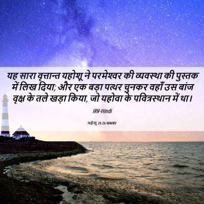 Picture 06 - यहोशू 24:26 HINIRV - यह सारा वृत्तान्त - Bible Verse Picture