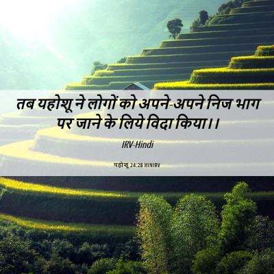 Picture 06 - यहोशू 24:28 HINIRV - तब यहोशू ने लोगों - Bible Verse Picture